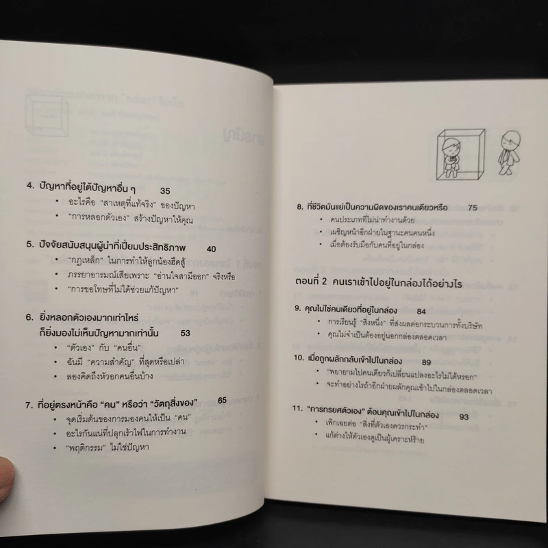 วิธีพาตัวเองออกจาก กล่อง ใบเล็ก : Leadership and Self-Deception - The Arbinger Institute รูปที่ 6