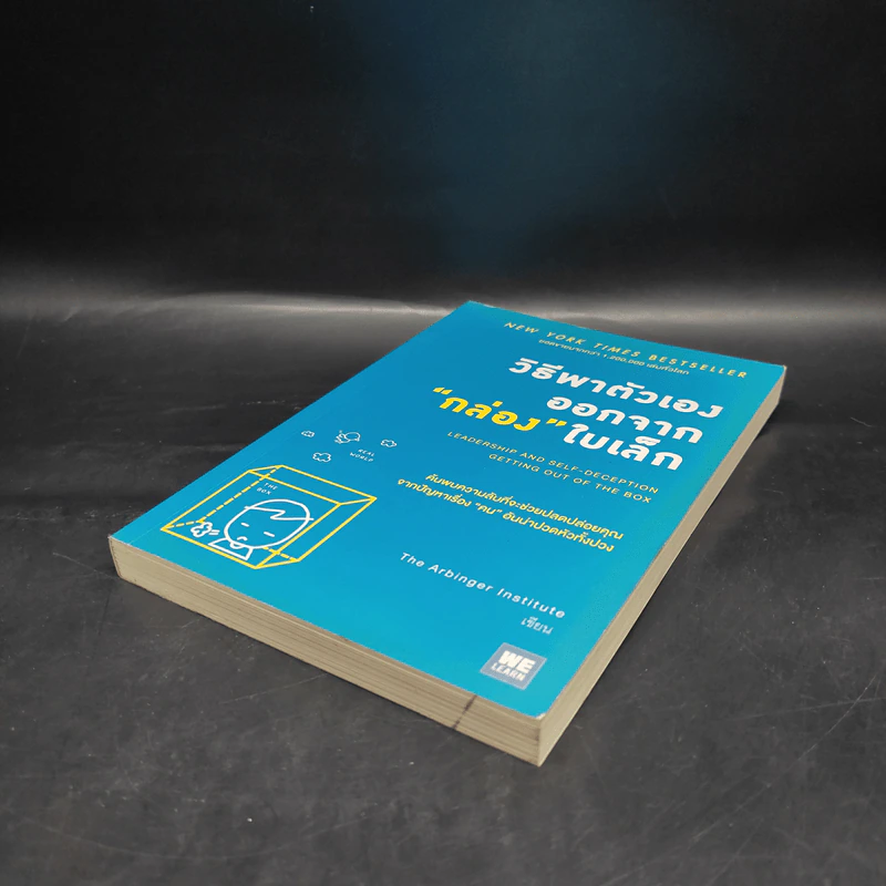 วิธีพาตัวเองออกจาก กล่อง ใบเล็ก : Leadership and Self-Deception - The Arbinger Institute รูปที่ 4