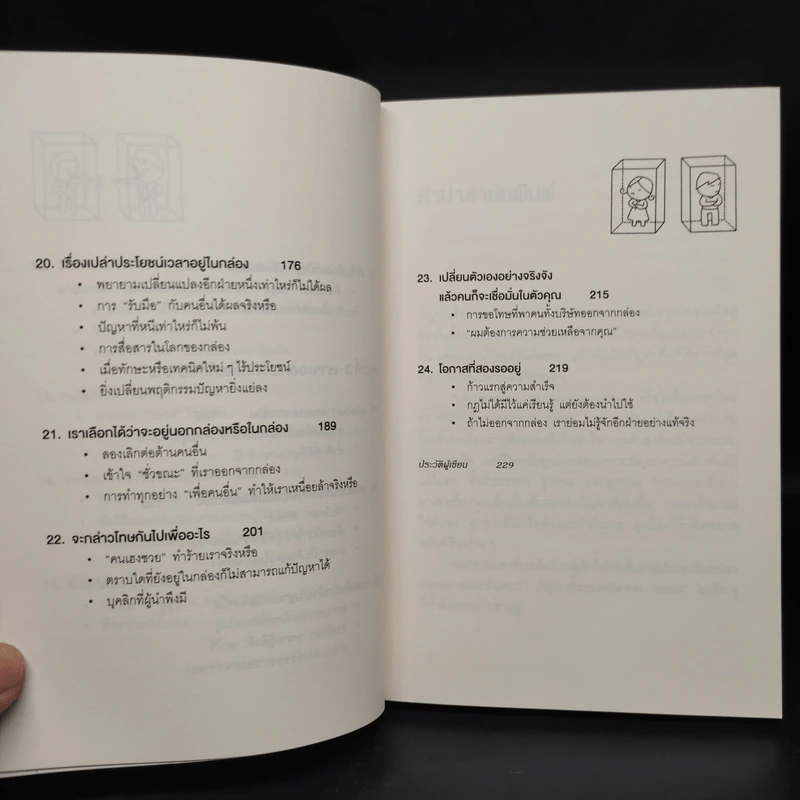 วิธีพาตัวเองออกจาก กล่อง ใบเล็ก : Leadership and Self-Deception - The Arbinger Institute รูปที่ 8
