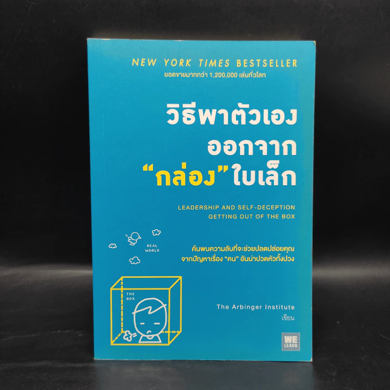 วิธีพาตัวเองออกจาก กล่อง ใบเล็ก : Leadership and Self-Deception - The Arbinger Institute รูปที่ 1