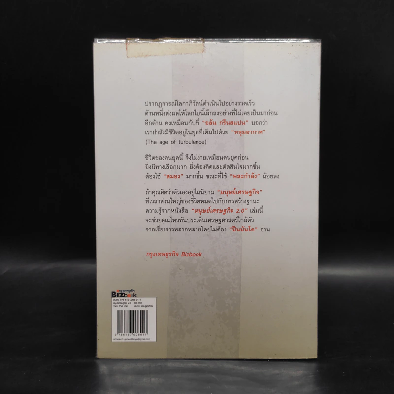 มนุษย์เศรษฐกิจ 2.0 กลยุทธ์เศรษฐศาสตร์ในชีวิตประจำวัน - นรินทร์ โอฬารกิจอนันต์ รูปที่ 2