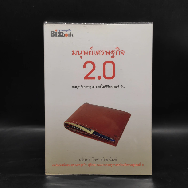 มนุษย์เศรษฐกิจ 2.0 กลยุทธ์เศรษฐศาสตร์ในชีวิตประจำวัน - นรินทร์ โอฬารกิจอนันต์ รูปที่ 1