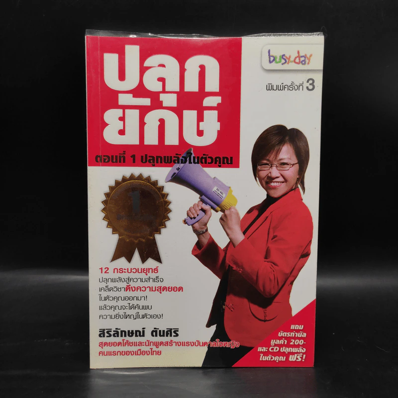 ปลุกยักษ์ ตอน ปลุกพลังในตัวคุณ - สิริลักษณ์ ตันศิริ รูปที่ 1