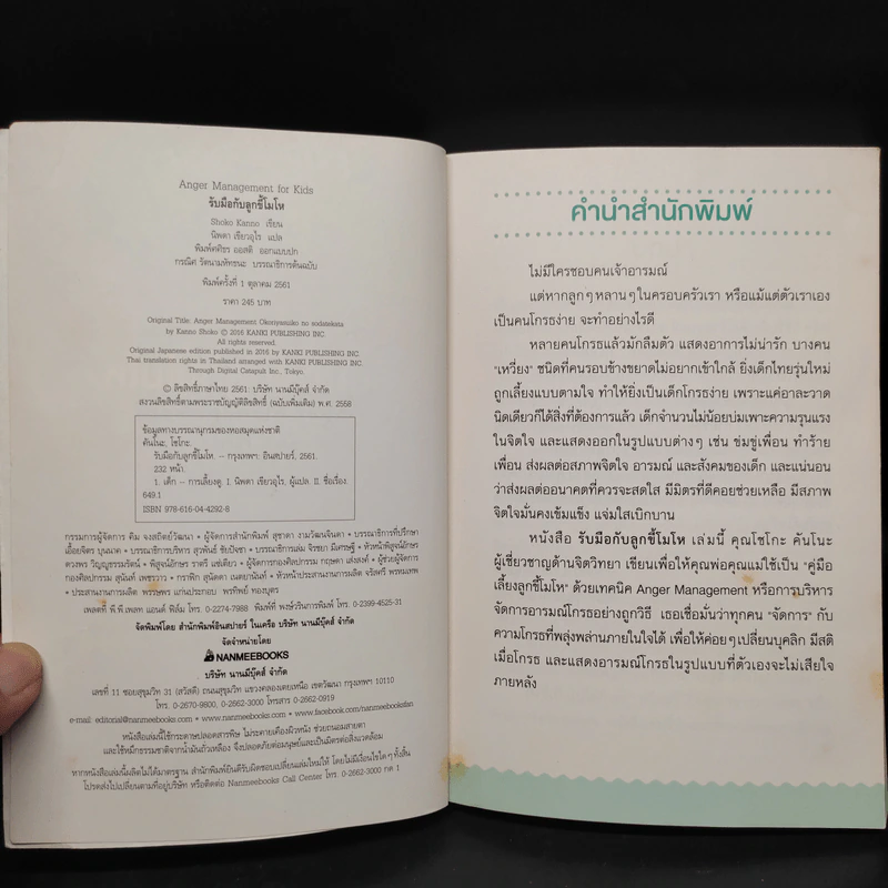 รับมือกับลูกขี้โมโห - Shoko Kanno รูปที่ 5