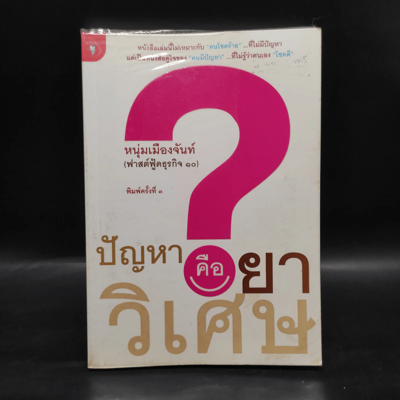 ปัญหาคือยาวิเศษ - หนุ่มเมืองจันท์ รูปที่ 1