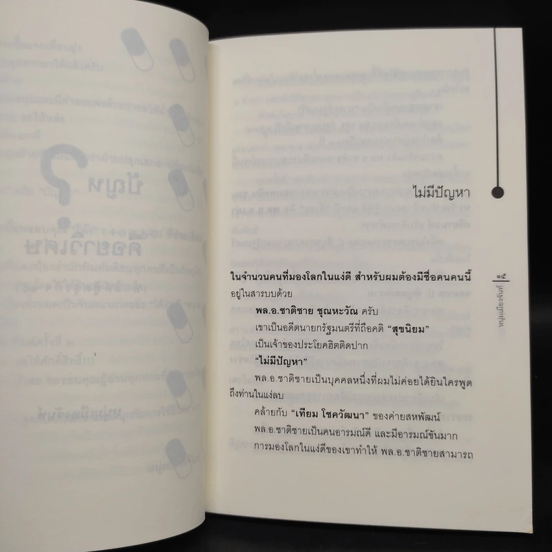 ปัญหาคือยาวิเศษ - หนุ่มเมืองจันท์ รูปที่ 6