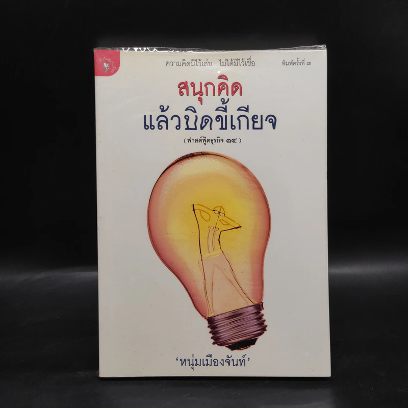 สนุกคิดแล้วบิดขี้เกียจ (ฟาสต์ฟู้ดธุรกิจ 14) - หนุ่มเมืองจันท์ รูปที่ 1