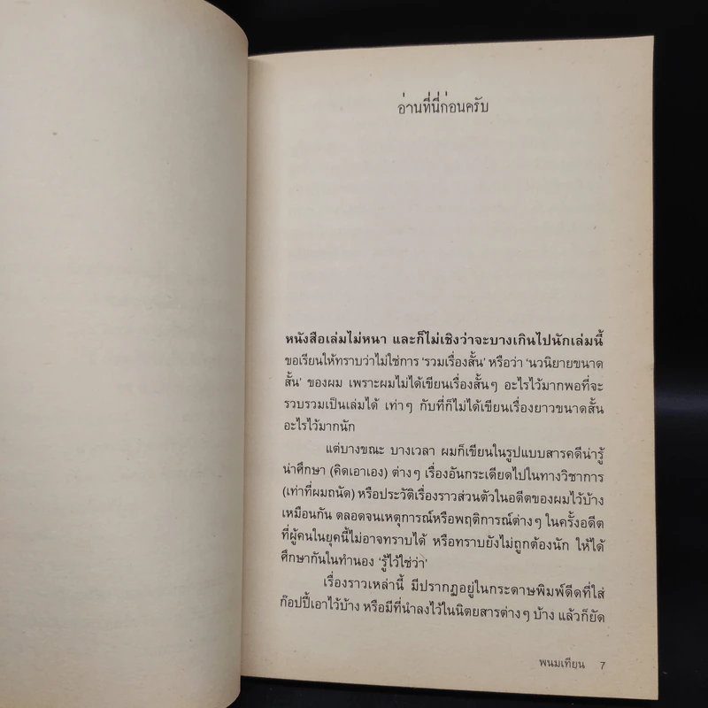 ลึกจากลิ้นชัก - พนมเทียน รูปที่ 7