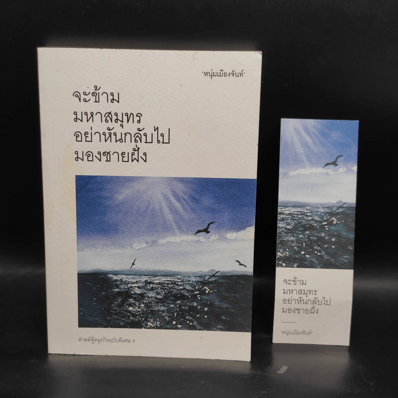 จะข้ามมหาสมุทรอย่าหันกลับไปมองชายฝั่ง - หนุ่มเมืองจันท์ รูปที่ 1