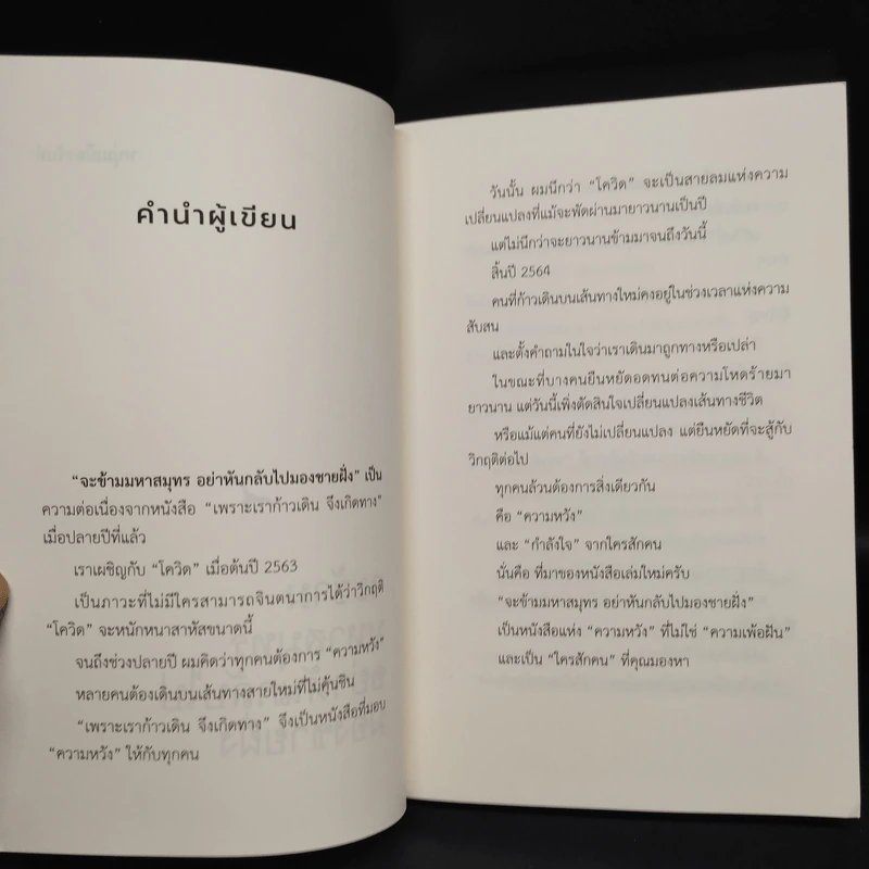 จะข้ามมหาสมุทรอย่าหันกลับไปมองชายฝั่ง - หนุ่มเมืองจันท์ รูปที่ 5