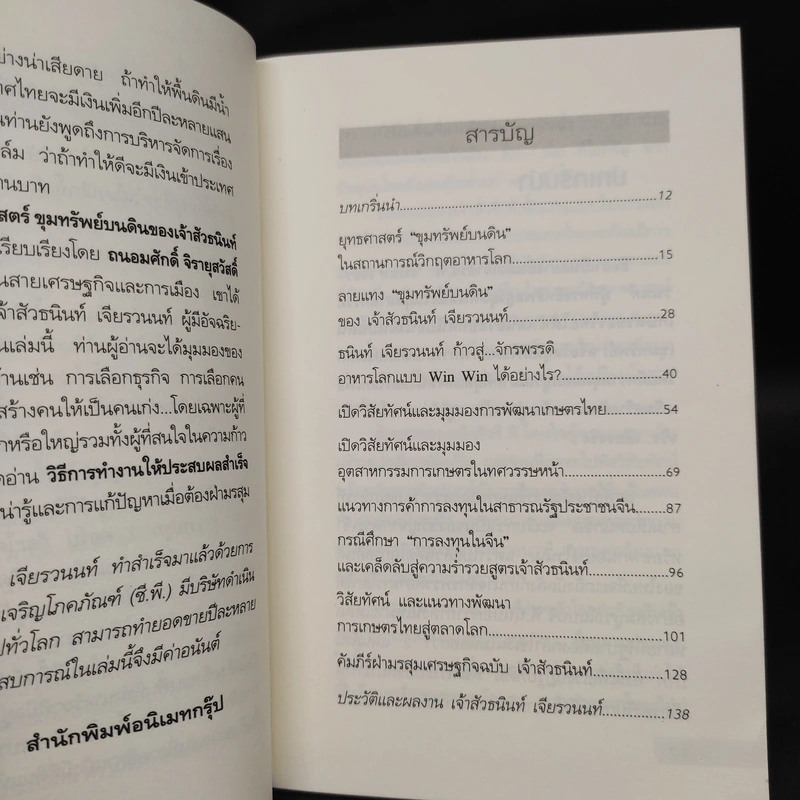 ยุทธศาสตร์ขุมทรัพย์บนดินของเจ้าสัวธนินท์ เจียรวนนท์ รูปที่ 6