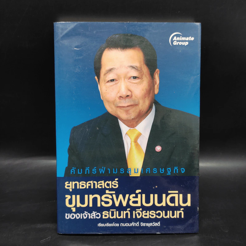 ยุทธศาสตร์ขุมทรัพย์บนดินของเจ้าสัวธนินท์ เจียรวนนท์ รูปที่ 1
