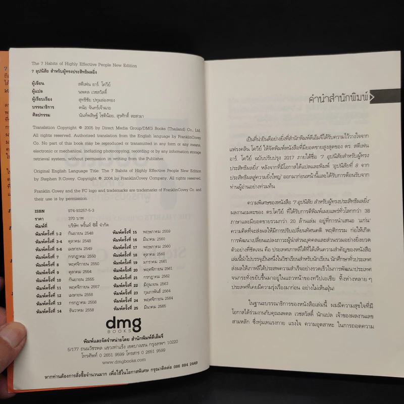7 อุปนิสัย สำหรับผู้ทรงประสิทธิผลยิ่ง - Stephen R. Covey รูปที่ 5
