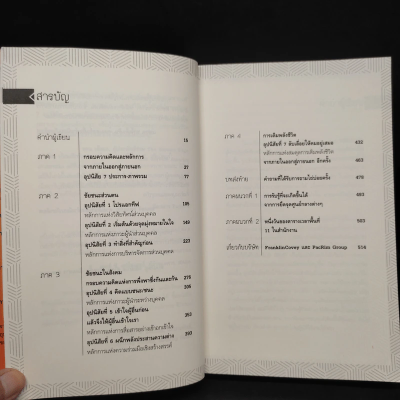 7 อุปนิสัย สำหรับผู้ทรงประสิทธิผลยิ่ง - Stephen R. Covey รูปที่ 6