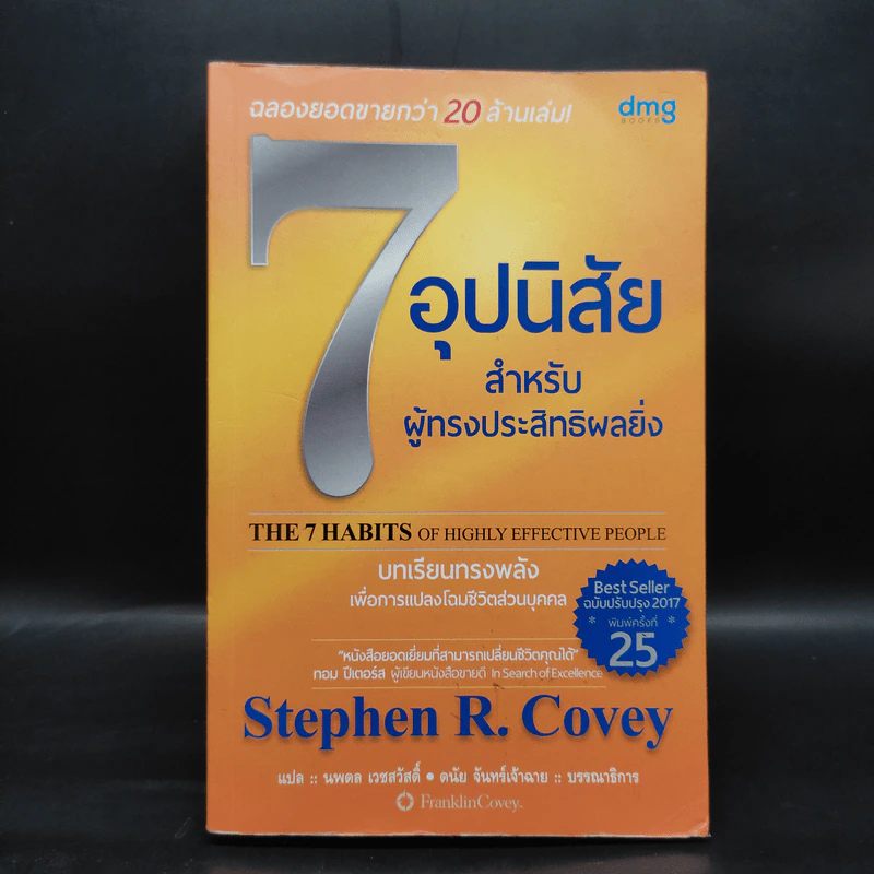 7 อุปนิสัย สำหรับผู้ทรงประสิทธิผลยิ่ง - Stephen R. Covey รูปที่ 1