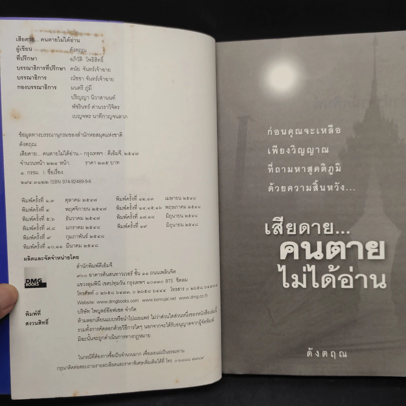 เสียดายคนตายไม่ได้อ่าน - ดังตฤณ รูปที่ 5