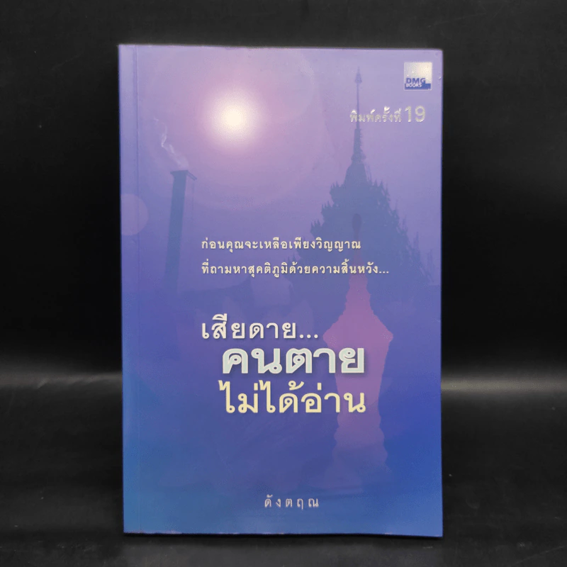 เสียดายคนตายไม่ได้อ่าน - ดังตฤณ รูปที่ 1