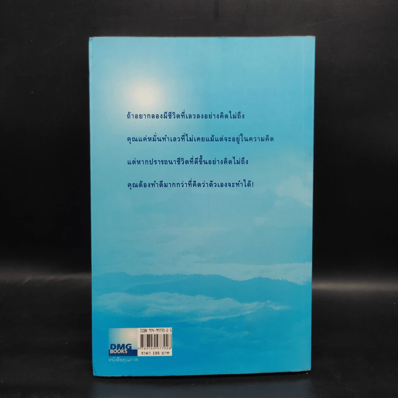 มีชีวิตที่คิดไม่ถึง - ดังตฤณ รูปที่ 2