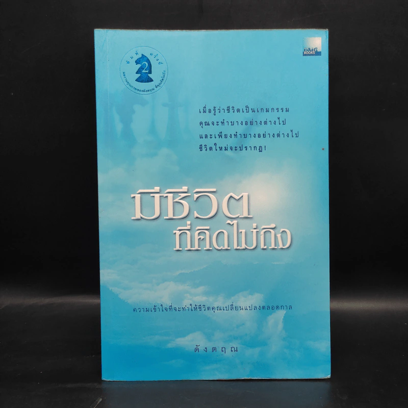 มีชีวิตที่คิดไม่ถึง - ดังตฤณ รูปที่ 1