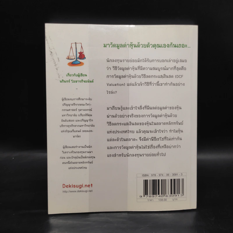 วัดมูลค่าหุ้นด้วยตัวคุณเอง สำหรับตลาดหุ้นไทย - นรินทร์ โอฬารกิจอนันต์ รูปที่ 2