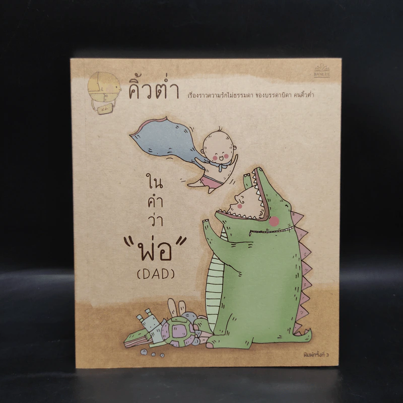 ในคำว่าพ่อ (DAD) - คิ้วต่ำ รูปที่ 1