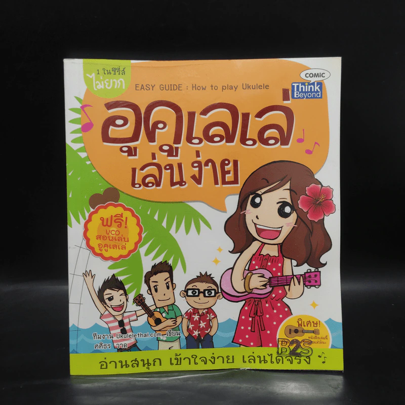 1 ในซีรี่ส์ไม่ยาก อูคูเลเล่เล่นง่าย รูปที่ 1