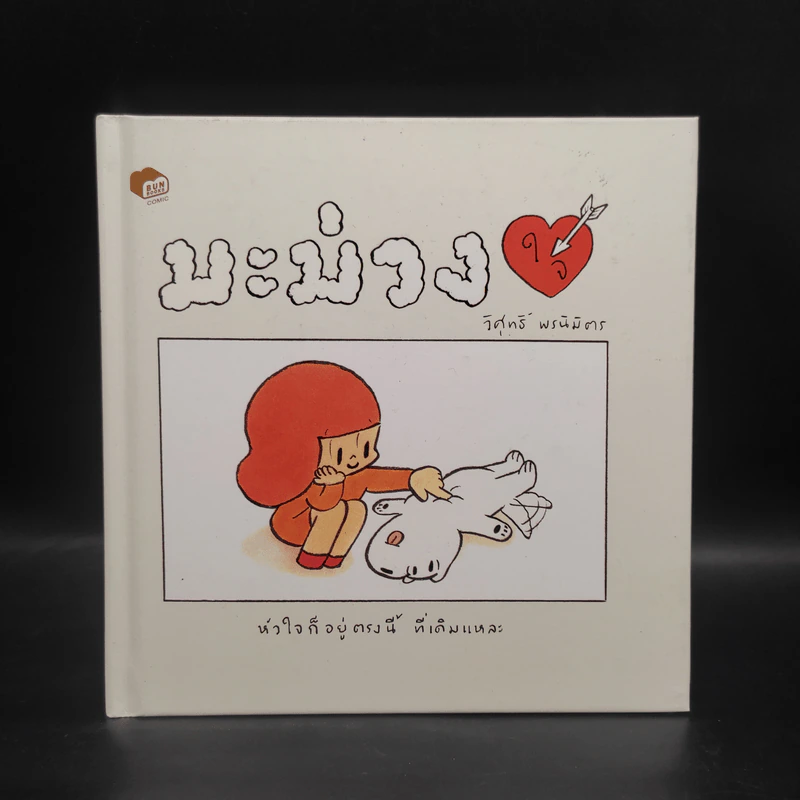 มะม่วงใจ - วิศุทธิ์ พรนิมิตร รูปที่ 1