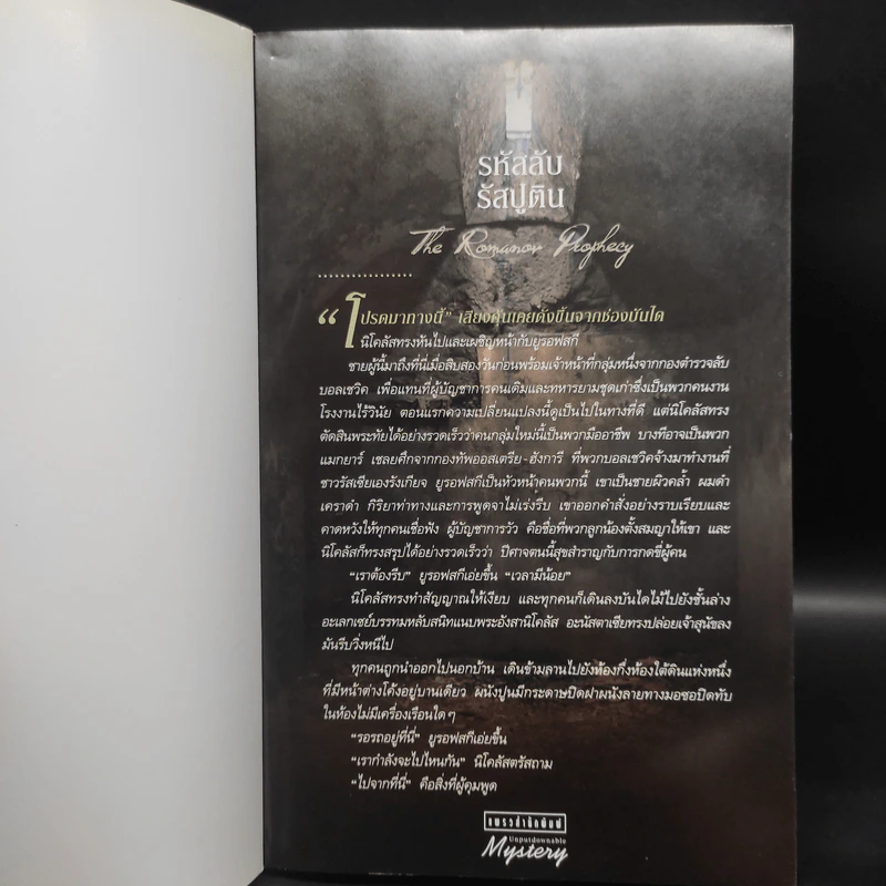 รหัสลับรัสปูติน The Romanov Prophecy - Steve Berry (สตีฟ เบอร์รี) รูปที่ 5