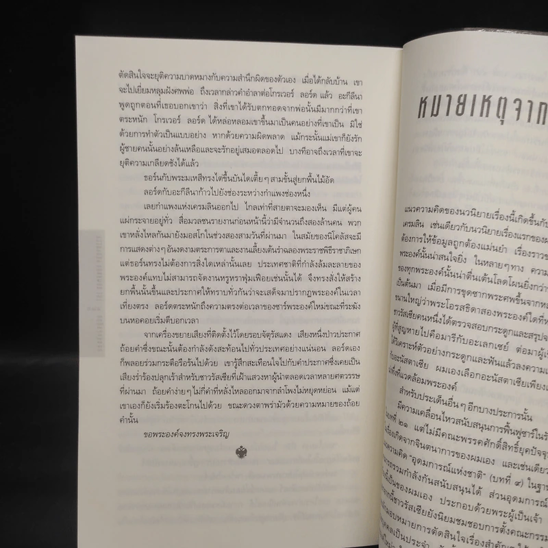 รหัสลับรัสปูติน The Romanov Prophecy - Steve Berry (สตีฟ เบอร์รี) รูปที่ 8