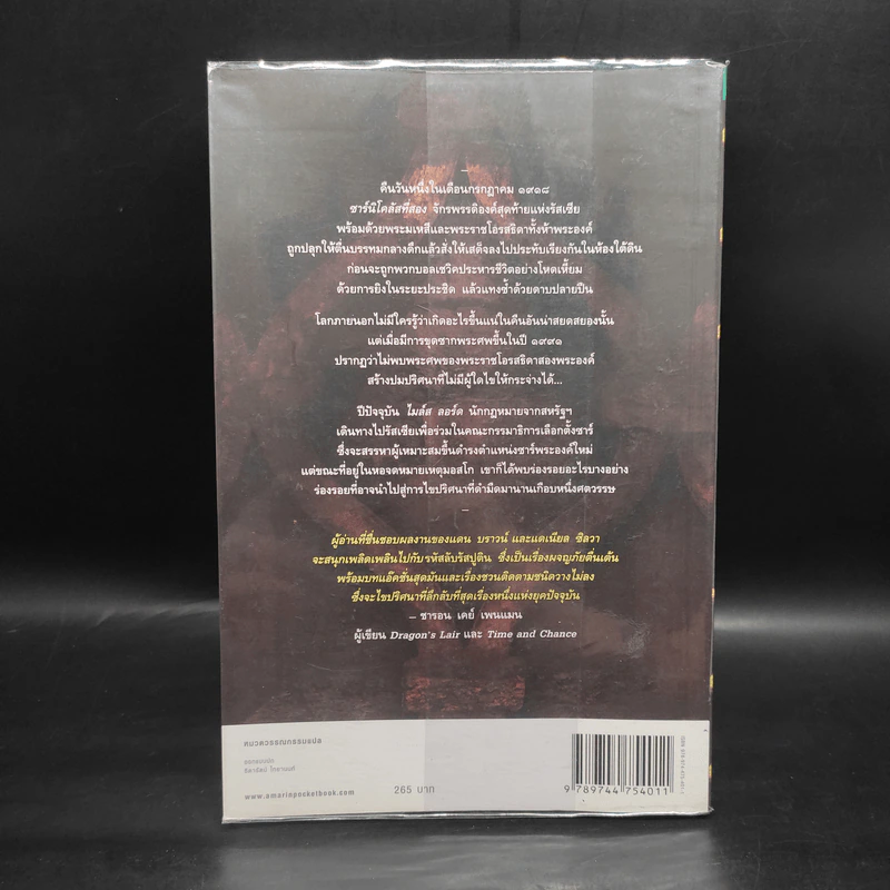 รหัสลับรัสปูติน The Romanov Prophecy - Steve Berry (สตีฟ เบอร์รี) รูปที่ 2