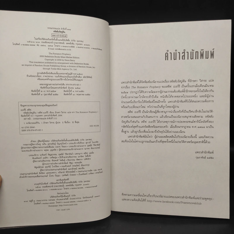 รหัสลับรัสปูติน The Romanov Prophecy - Steve Berry (สตีฟ เบอร์รี) รูปที่ 6