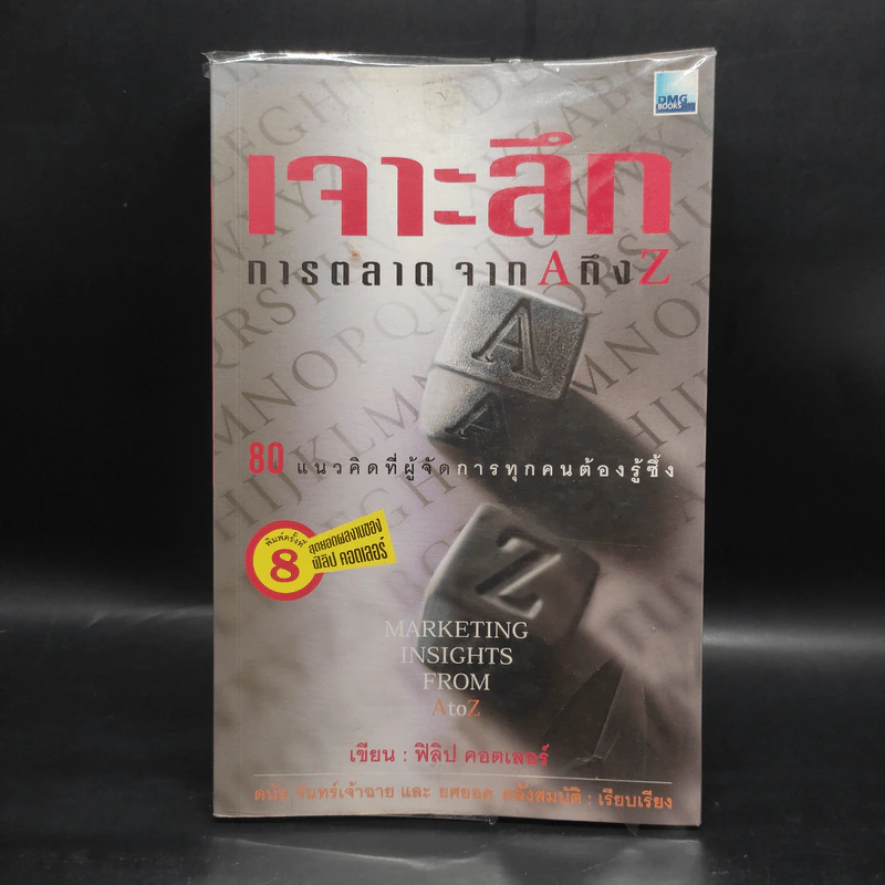 เจาะลึกการตลาดจาก A ถึง Z - ฟิลิป คอตเลอร์ รูปที่ 1