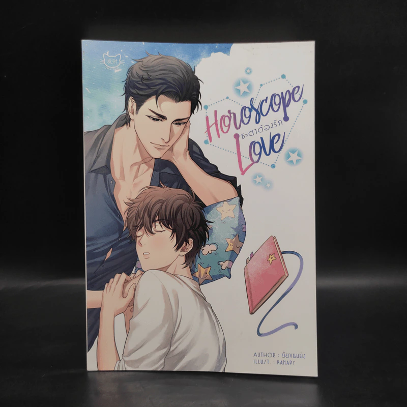นิยายวาย Horoscope Love ชะตาต้องรัก - ยัยขนมผิง รูปที่ 1