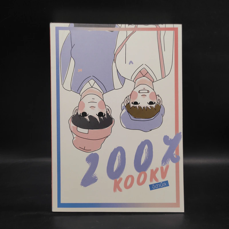 นิยายวาย kOOKV - 200% - อีฮานึล รูปที่ 1