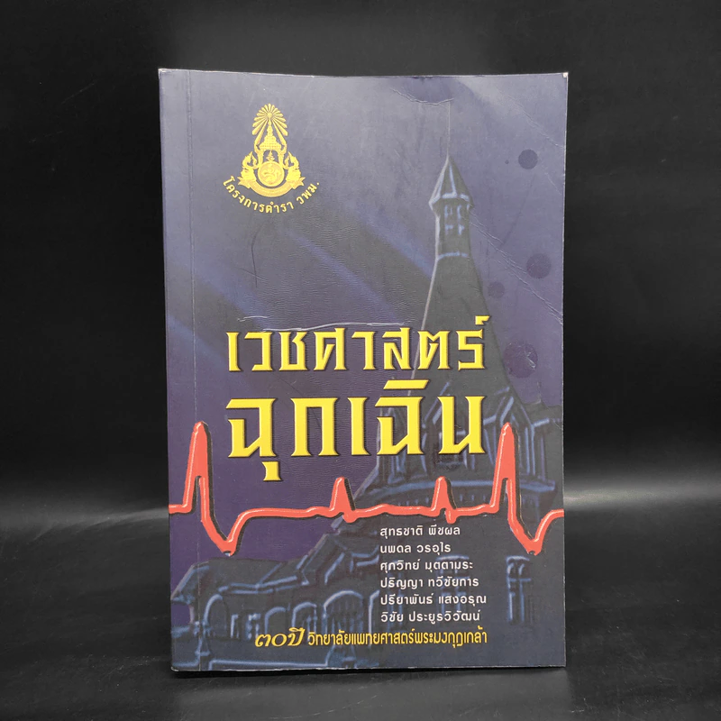 เวชศาสตร์ฉุกเฉิน - โครงการตำรา-วพม. วิทยาลัยแพทย์ศาสตร์พระมงกุฎเกล้า รูปที่ 1