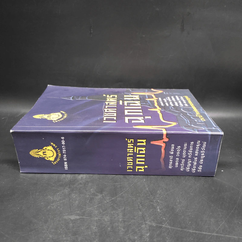 เวชศาสตร์ฉุกเฉิน - โครงการตำรา-วพม. วิทยาลัยแพทย์ศาสตร์พระมงกุฎเกล้า รูปที่ 3