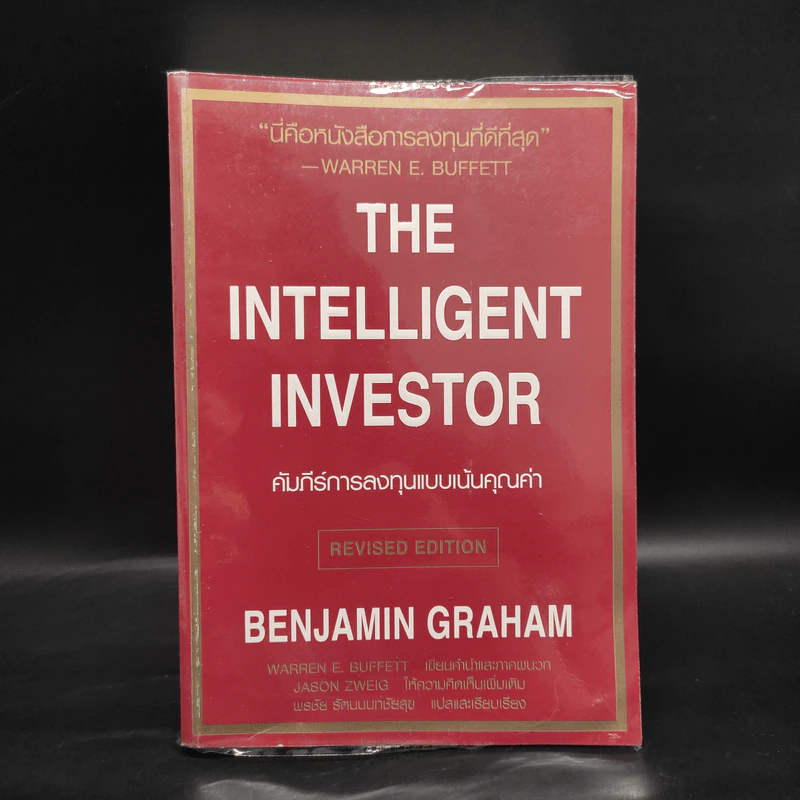 The Intelligent Investor คัมภีร์การลงทุนแบบเน้นคุณค่า - Benjamin Graham รูปที่ 1