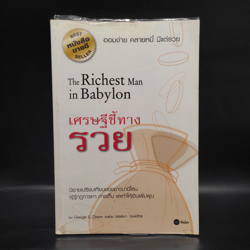 The Richest Man In Babylon เศรษฐีชี้ทางรวย - George S. Clason รูปที่ 1