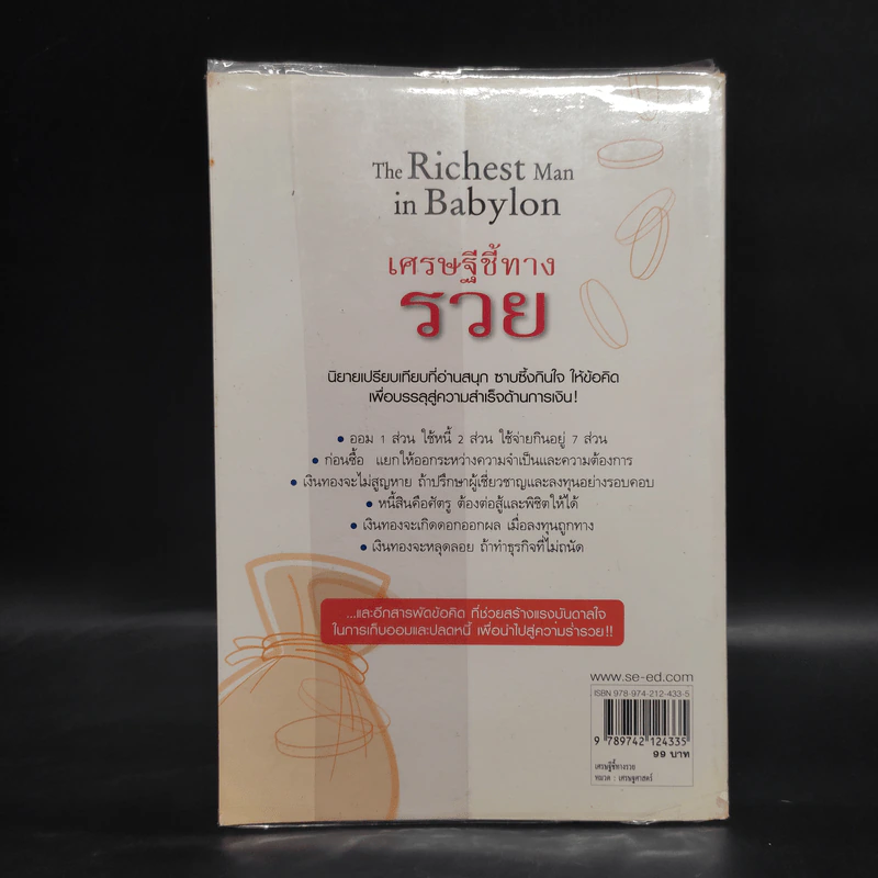 The Richest Man In Babylon เศรษฐีชี้ทางรวย - George S. Clason รูปที่ 2