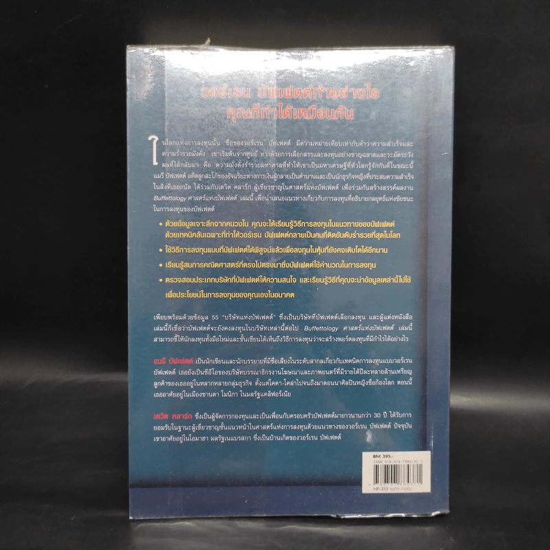 ศาสตร์แห่งบัฟเฟตต์ Buffettology - แมรี บัฟเฟตต์, เดวิด คลาร์ก รูปที่ 2