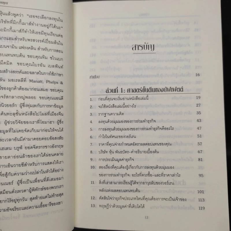 ศาสตร์แห่งบัฟเฟตต์ Buffettology - แมรี บัฟเฟตต์, เดวิด คลาร์ก รูปที่ 6