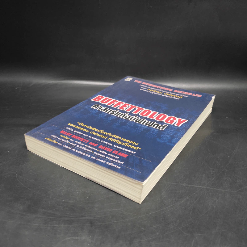 ศาสตร์แห่งบัฟเฟตต์ Buffettology - แมรี บัฟเฟตต์, เดวิด คลาร์ก รูปที่ 4