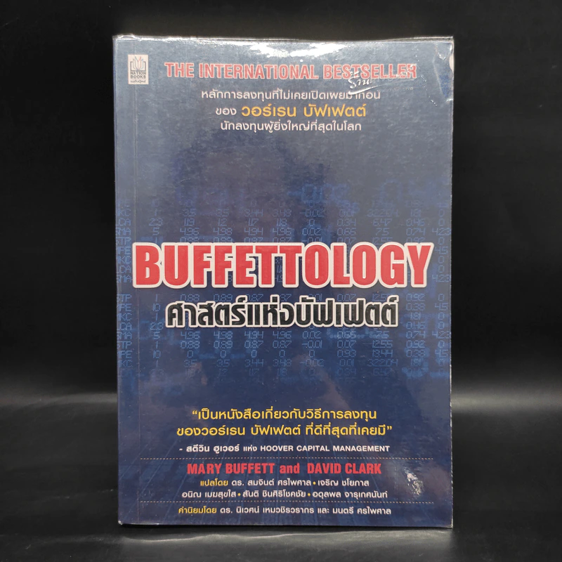 ศาสตร์แห่งบัฟเฟตต์ Buffettology - แมรี บัฟเฟตต์, เดวิด คลาร์ก รูปที่ 1