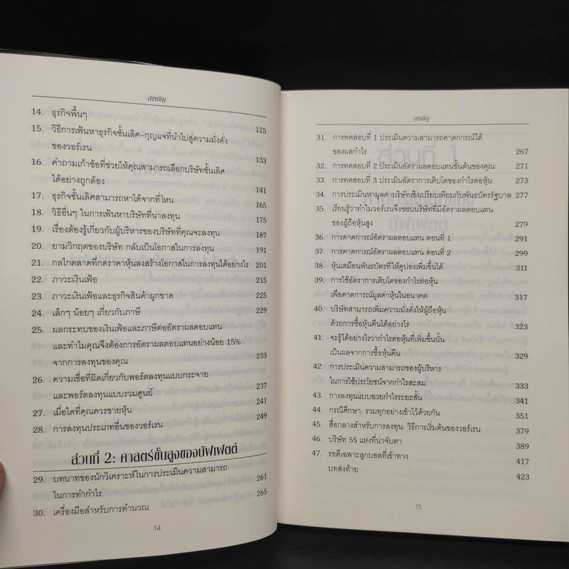 ศาสตร์แห่งบัฟเฟตต์ Buffettology - แมรี บัฟเฟตต์, เดวิด คลาร์ก รูปที่ 7
