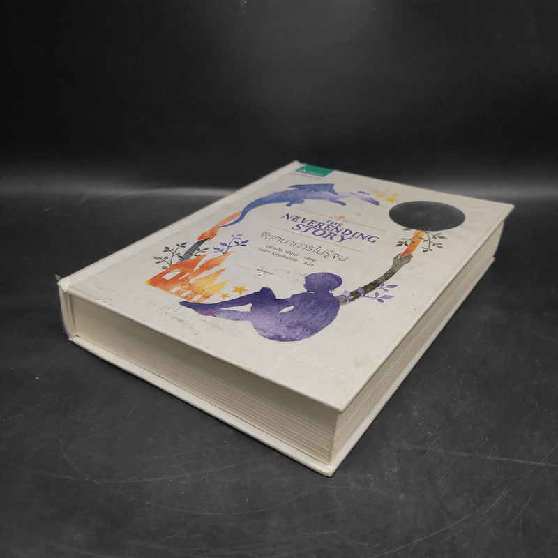 จินตนาการไม่รู้จบ The Neverending Story - มิชาเอ็ล เอ็นเด้ รูปที่ 4