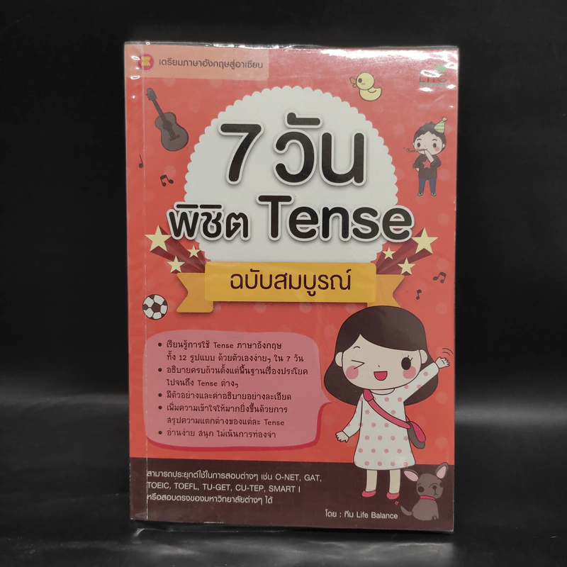 7 วัน พิชิต Tense ฉบับสมบูรณ์ - ทีมวิชาการ Life Balance รูปที่ 1