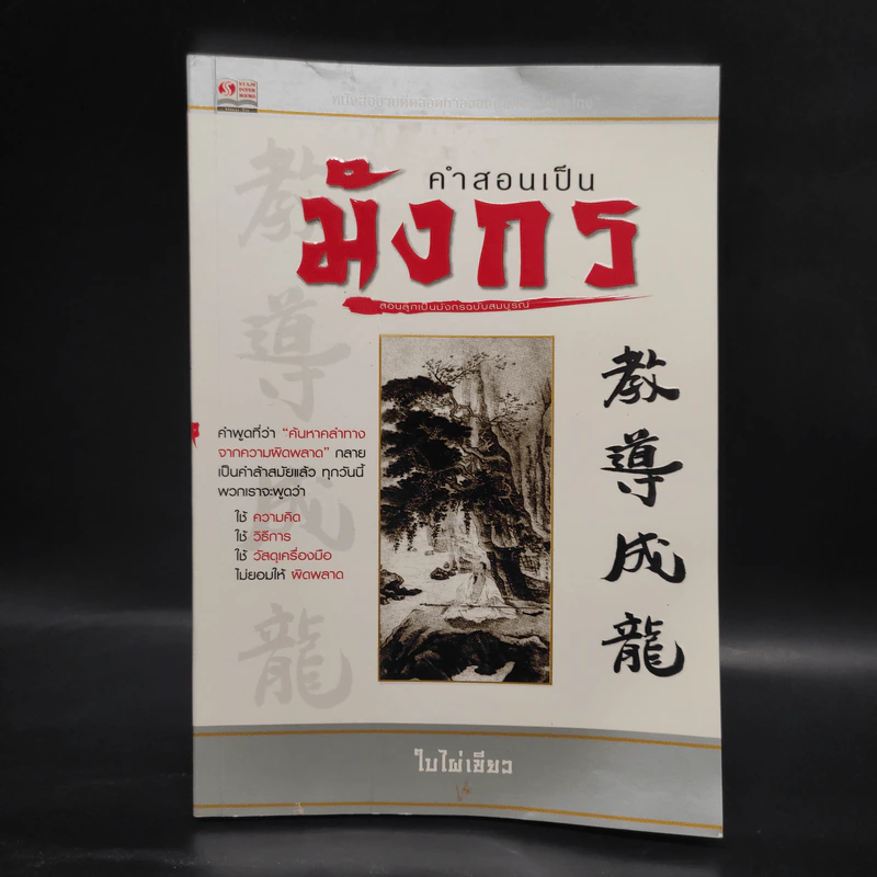 คำสอนเป็นมังกร - ใบไผ่เขียว รูปที่ 1
