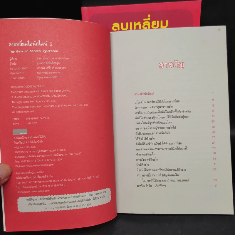 ลบเหลี่ยมไอน์สไตน์ เล่ม 1,2 - จอหน์ ลอยด์, จอห์น มิทชินสัน รูปที่ 8