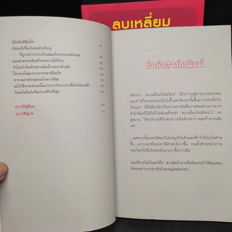 ลบเหลี่ยมไอน์สไตน์ เล่ม 1,2 - จอหน์ ลอยด์, จอห์น มิทชินสัน รูปที่ 10