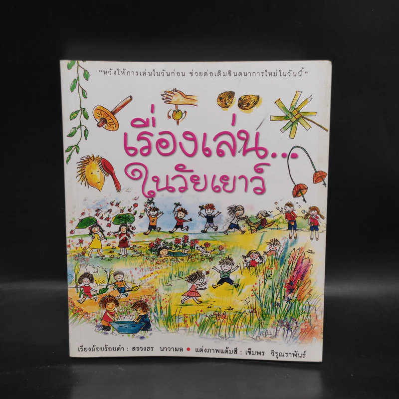 เรื่องเล่นในวัยเยาว์ รูปที่ 1